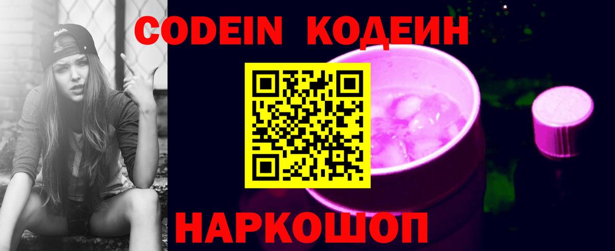 Codein напиток Lean (лин)  Вход с VPN  Краснокаменск 